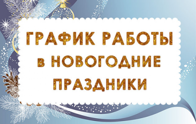 График работы в праздничные дни