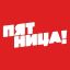 ПЯТНИЦА!