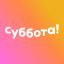 СУББОТА!