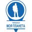 Моя Планета