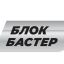 Блокбастер
