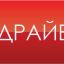 Драйв